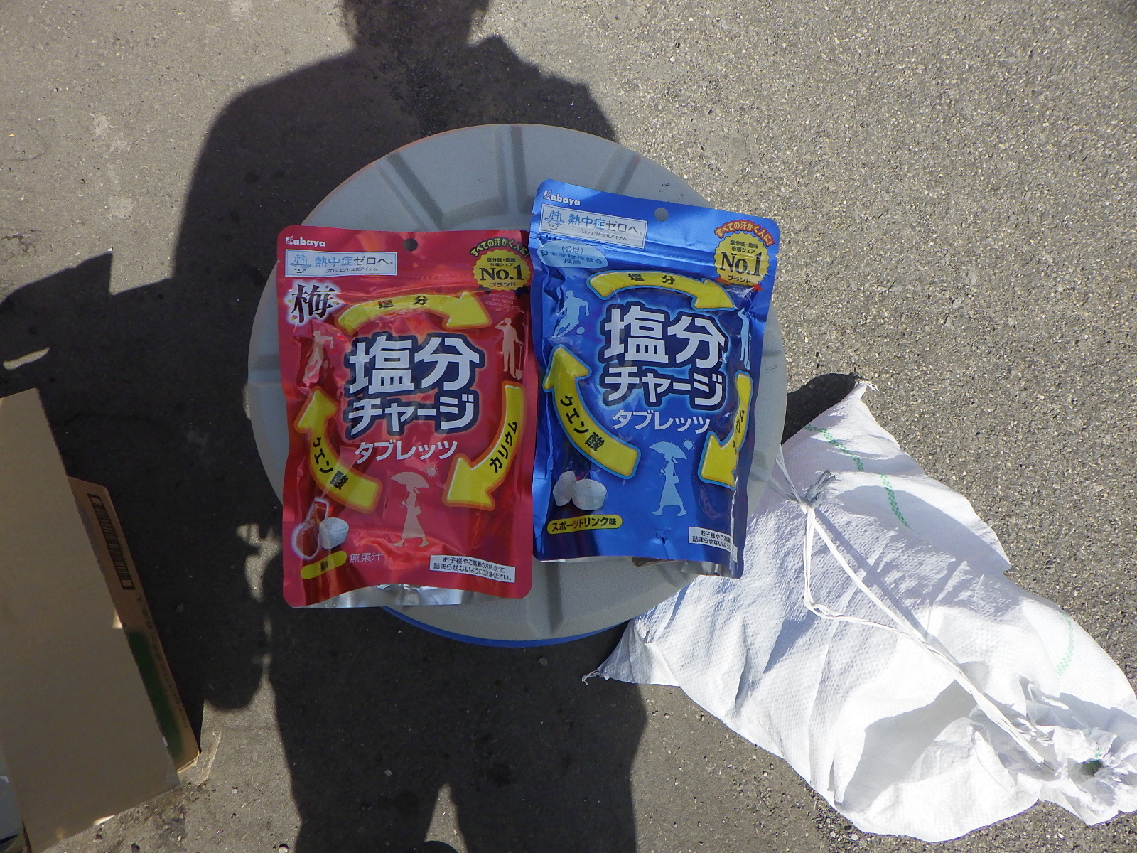 塩分チャージ