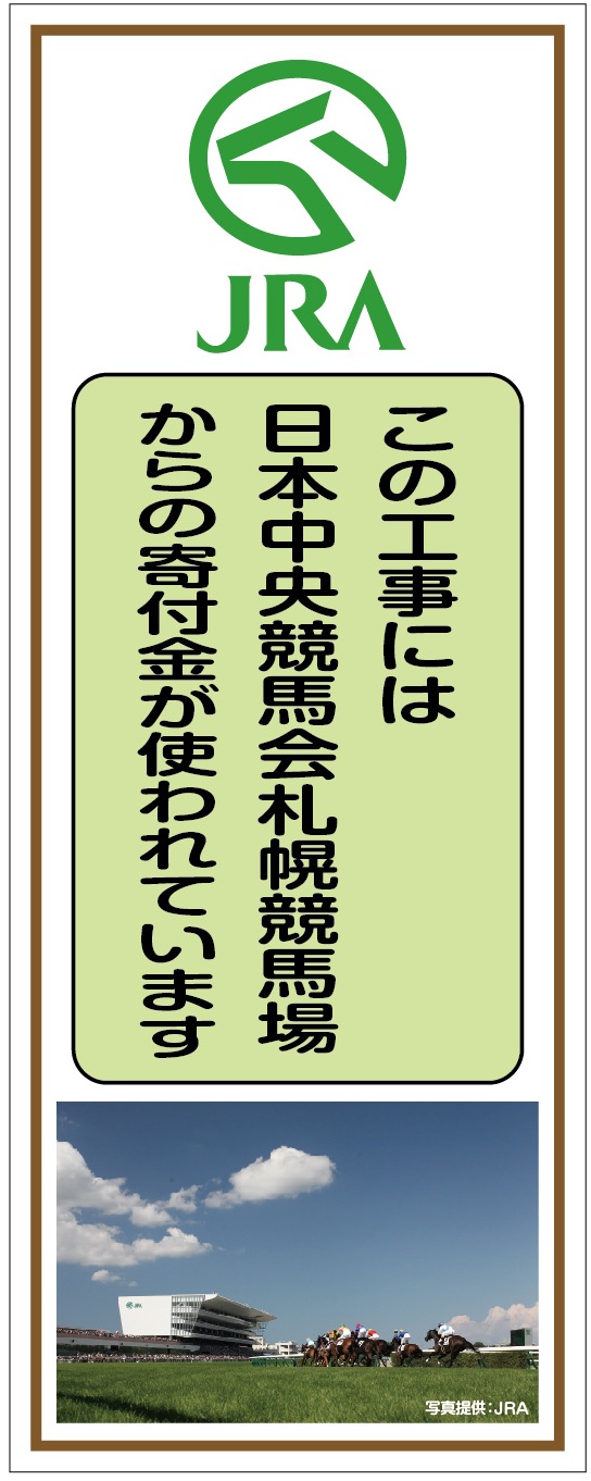 この工事はJRA（札幌）からの寄付金が使われてます。
